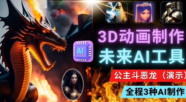 利用未来Ai工具LeiaPix，静态图转换3D动画，Lexica和Chat GPT制作精彩视频-学习笔记资源库