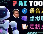 7大不可思议的人工智能工具–虚拟名人聊天,声音克隆,Ai律师,论文写作-学习笔记资源库