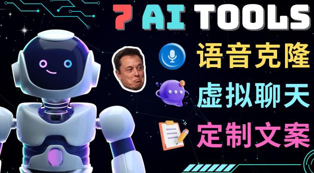 7大不可思议的人工智能工具–虚拟名人聊天，声音克隆，Ai律师，论文写作-学习笔记资源库