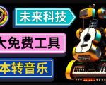 抢先体验未来Ai科技-文本转音乐工具,只需输入文字描述,即可创作歌曲和音乐-学习笔记资源库