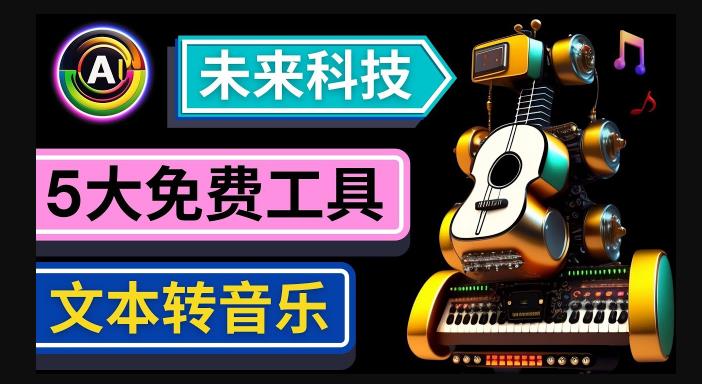 抢先体验未来Ai科技-文本转音乐工具，只需输入文字描述，即可创作歌曲和音乐-学习笔记资源库