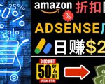 发布亚马逊打折商品信息,日赚200美元创建一个热门的Amazon Hot Deal网站-学习笔记资源库