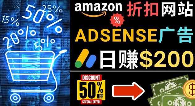 发布亚马逊打折商品信息，日赚200美元创建一个热门的Amazon Hot Deal网站-学习笔记资源库