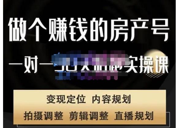 刘广标·同城房产号线上陪跑课，拍摄、剪辑、写文案、直播，做一个具有潜力价值的房产号-学习笔记资源库