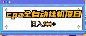 2023最新cpa全自动挂机项目,玩法简单,轻松日入500+【教程+软件】-学习笔记资源库