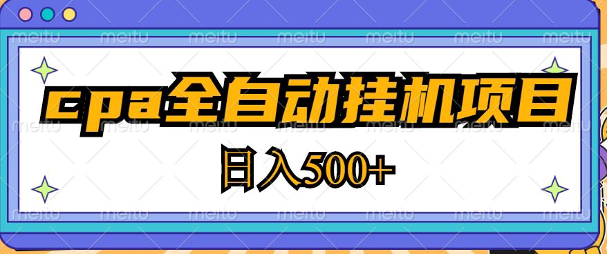 2023最新cpa全自动挂机项目，玩法简单，轻松日入500+【教程+软件】-学习笔记资源库