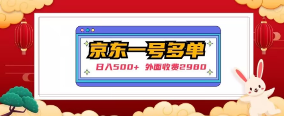 【日入500+】外面收费2980的京东一个号下几十单实操落地教程-学习笔记资源库
