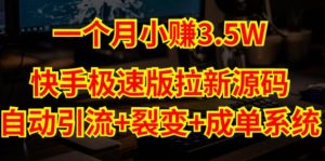 快手极速版拉新自动引流+自动裂变+自动成单【系统源码+搭建教程】-学习笔记资源库