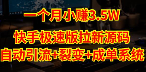 快手极速版拉新自动引流+自动裂变+自动成单【系统源码+搭建教程】-学习笔记资源库