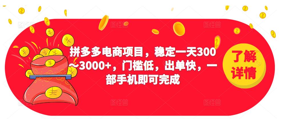 2023拼多多电商项目，稳定一天300～3000+，门槛低，出单快，一部手机即可完成-学习笔记资源库