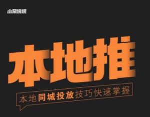 小呆同城本地生活投放实操技巧，掌握同城流量，掌握同城运营核心-学习笔记资源库