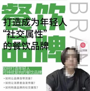 餐饮品牌成为自带流量品牌,让你一年100家的方法,打造成为年轻人“社交属性”的餐饮品牌-学习笔记资源库