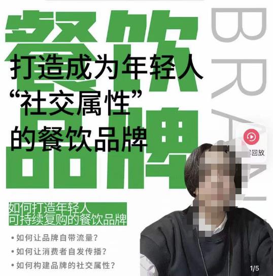 餐饮品牌成为自带流量品牌，让你一年100家的方法，打造成为年轻人“社交属性”的餐饮品牌-学习笔记资源库