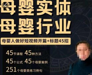 母婴行业短视频开篇+标题45招，​如何在短视频中写一个吸引人的开篇加标题，让你的视频被更多人爱看-学习笔记资源库