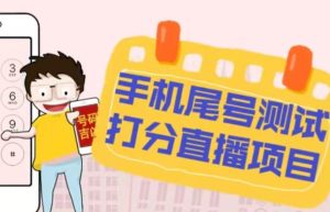 最新抖音爆火的手机尾号测试打分无人直播项目,轻松日赚几百+【打分脚本+详细教程】-学习笔记资源库