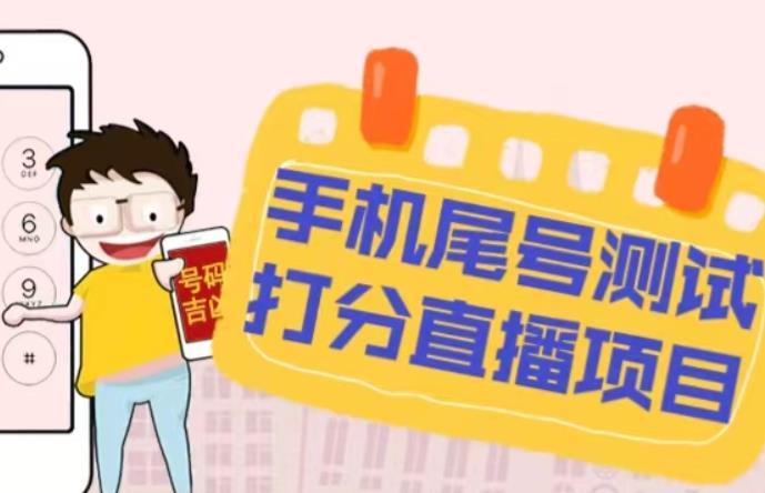 最新抖音爆火的手机尾号测试打分无人直播项目，轻松日赚几百+【打分脚本+详细教程】-学习笔记资源库