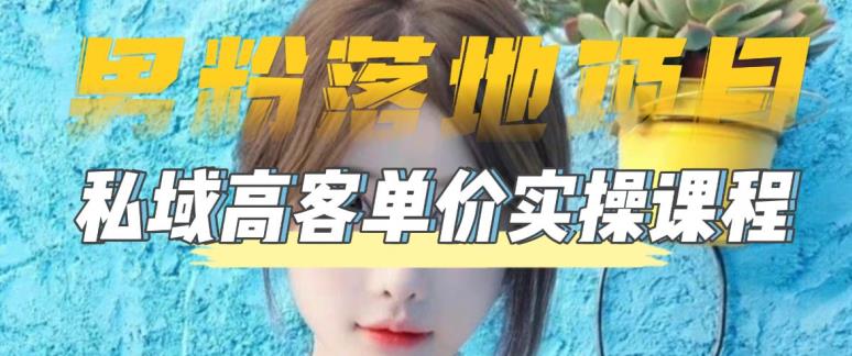 【男粉落地项目】零基础玩转男粉短视频转私域日产500+，2023男粉高客单价实操教程-学习笔记资源库