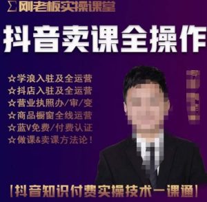 刚老板实操课堂抖音卖课全操作，抖音知识付费实操技术一课通-学习笔记资源库