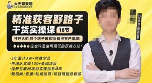 杨光·精准获客野路子,黑科技快速获取精准客户,这也许是全网最低的获客方法了-学习笔记资源库