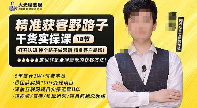 杨光·精准获客野路子，黑科技快速获取精准客户，这也许是全网最低的获客方法了-学习笔记资源库