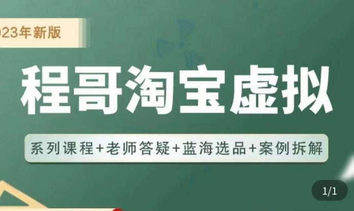 程哥·2023淘宝蓝海虚拟电商，虚拟产品实操运营，蓝海选品+案例拆解-学习笔记资源库