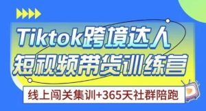 Tiktok海外精选联盟短视频带货百单训练营,带你快速成为Tiktok带货达人-学习笔记资源库