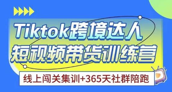 Tiktok海外精选联盟短视频带货百单训练营，带你快速成为Tiktok带货达人-学习笔记资源库