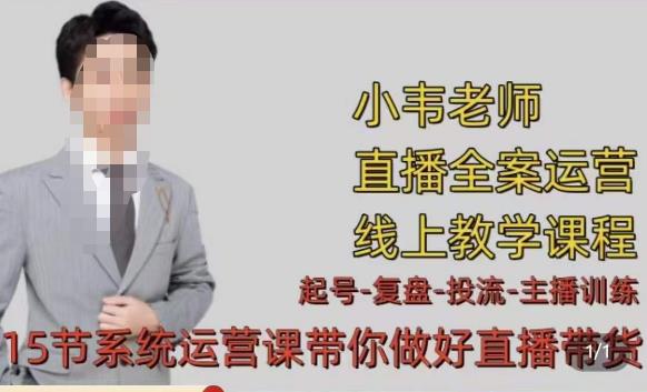 小韦·七天螺旋直播带货运营细节版，3月新课，各种起号玩法教学-学习笔记资源库