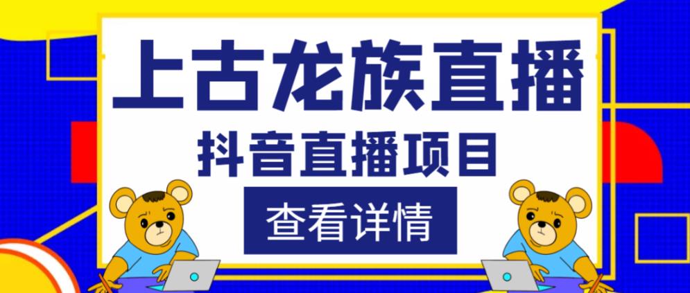 外面收费1980的抖音上古龙族直播项目，可虚拟人直播，抖音报白，实时互动直播-学习笔记资源库