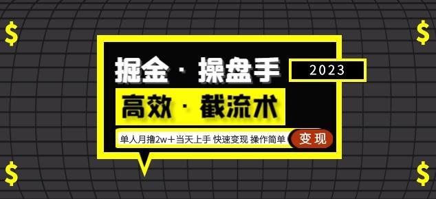 掘金·操盘手（高效·截流术）单人·月撸2万＋当天上手快速变现操作简单-学习笔记资源库