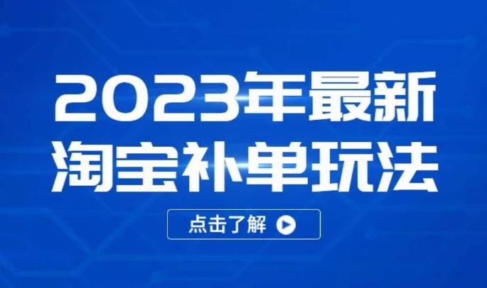 2023年最新淘宝补单玩法，18节课让教你快速起新品，安全不降权-学习笔记资源库