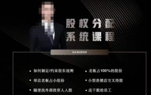 韩老师聊美业-美业股权分配系统课程，如何制定约束股东规则+老板占100%的股份+单店老板占小股份等-学习笔记资源库