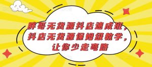 胖哥无货源抖店速成班，抖店无货源保姆级教学，让你少走弯路-学习笔记资源库