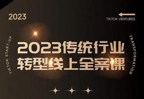 数据哥2023传统行业转型线上全案课，2023年传统行业如何转型线上，线上创业/传统转型避坑宝典-学习笔记资源库