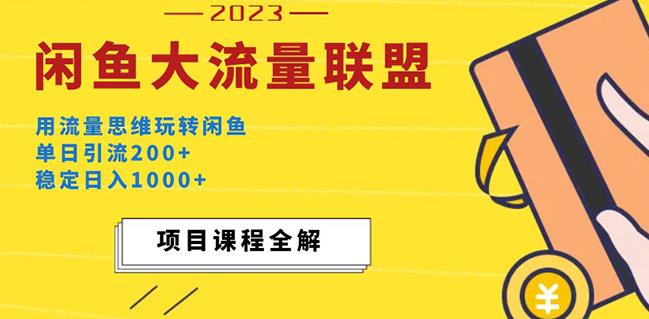 价值1980最新闲鱼大流量联盟玩法，单日引流200+，稳定日入1000+-学习笔记资源库