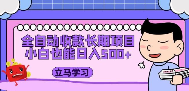 全自动收款长期项目，小白也能日入500+（资料教程+素材）-学习笔记资源库