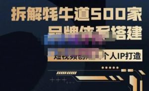 牛牛·500家餐饮品牌搭建&短视频深度解析，拆解牦牛道500家品牌体系搭建-学习笔记资源库