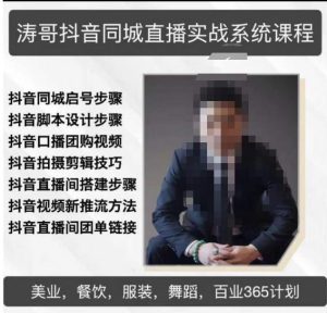 涛哥抖音同城直播实战系统课程,适合美业,餐饮,舞蹈,小吃,服装,酒业-学习笔记资源库