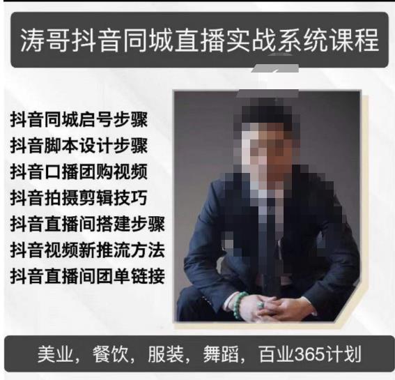 涛哥抖音同城直播实战系统课程，适合美业，餐饮，舞蹈，小吃，服装，酒业-学习笔记资源库