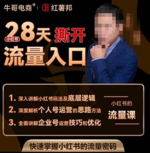 牛哥电商红薯邦28天撕开小红书流量入口，小红书运营系列课，快速掌握小红书的流量密码-学习笔记资源库