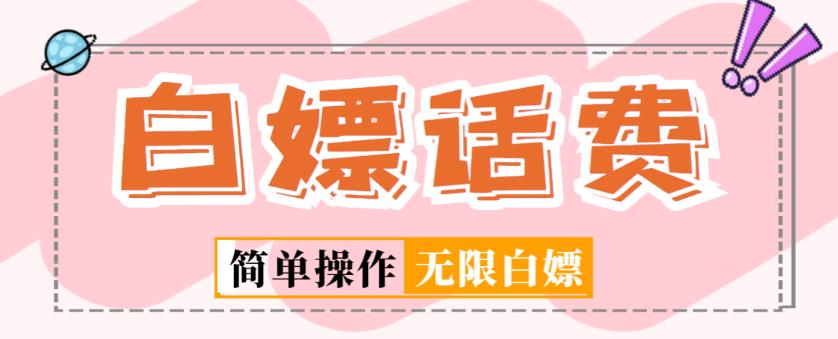 外面收费598的最新闲鱼无限白嫖话费项目，简单暴利【详细玩法教程】-学习笔记资源库