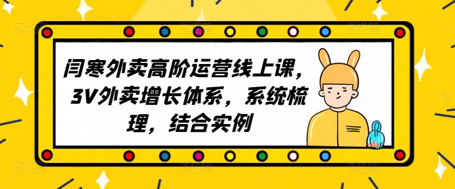 2023外卖高阶运营线上课，3V外卖增长体系，系统梳理，结合实例-学习笔记资源库