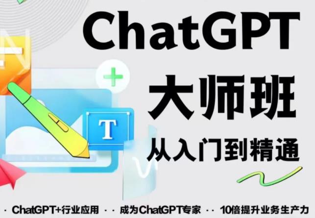 2023最新ChatGPT培训班：玩赚ChatGPT从入门到精通，自动写各种爆款脚本-学习笔记资源库