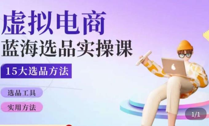 虚拟电商蓝海选品课，淘系15大选品实用方法-学习笔记资源库
