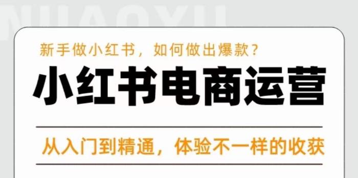 红商学院·小红书电商运营课，​新手做小红书如何快速做出爆款，从入门到精通，体验不一样的收货-学习笔记资源库