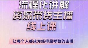 婉婉主播拉新实操课(新版)流程化讲解资深带货主播,让每个人都成为经得起考验的主播-学习笔记资源库