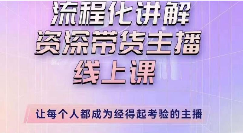 婉婉主播拉新实操课（新版）流程化讲解资深带货主播，让每个人都成为经得起考验的主播-学习笔记资源库