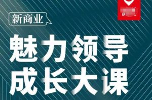 张琦·新商业魅力领导成长大课2023新版,高效管理必修课(30节)-学习笔记资源库