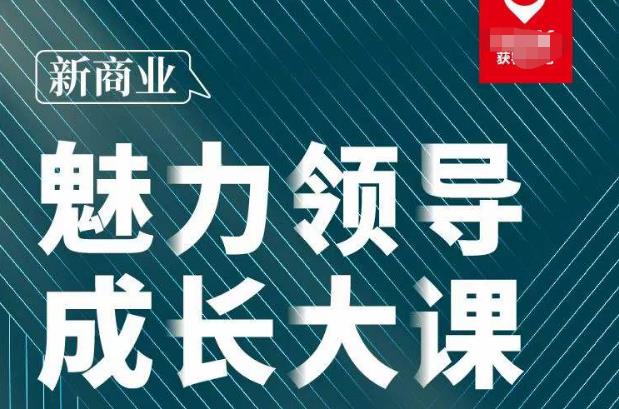 张琦·新商业魅力领导成长大课2023新版，高效管理必修课（30节）-学习笔记资源库