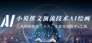 小说推文·顶流技术AI绘画教学:几条视频变现几十万,全套视频教学+工具-学习笔记资源库